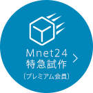 Mnet24特急試作（プレミアム会員）