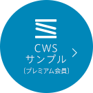 CWSサンプル（プレミアム会員）